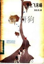 登上飞来峰 1985 PDF电子版封面 R10024·4192 张抗抗著