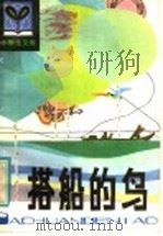 搭船的鸟 1981 PDF电子版封面 R10091·812 郭风著
