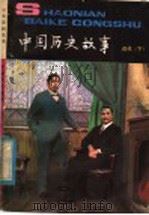 中国历史故事  近代  下（1984 PDF版）