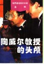 陶威尔教授的头颅 1996 PDF电子版封面 7110040283 (前苏联)А.别利亚耶夫著;李德容译