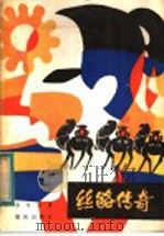 丝路传奇 1984 PDF电子版封面 R10114·108 易希高著