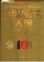 中国影片大典 故事片·戏曲片 1905-1930 1996 PDF电子版封面 710601155X 中国电影艺术研究中心,中国电影资料馆编