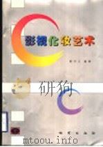 影视化妆艺术（1999 PDF版）