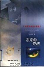 布克的奇遇 1999 PDF电子版封面 7533529445 肖建亨著