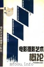 电影摄影艺术概论 1995 PDF电子版封面 7106010383 葛德著
