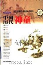 中国历代神童 1 远古、夏商周、春秋战国、秦汉卷 1999 PDF电子版封面 7506805413 张素芹编著;李玲九改编