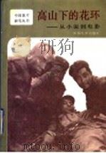 高山下的花环 从小说到电影 1992 PDF电子版封面 710600104X 李存葆等著