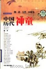 中国历代神童 叁 隋、唐、五代、宋朝卷 1999 PDF电子版封面 750680543X 张素芹编著;李玲九改编