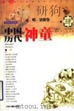 中国历代神童 肆 元、明、清朝卷 1999 PDF电子版封面 7506805448 张素芹编著;李玲九改编