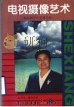 电视摄像艺术（1997 PDF版）