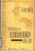 中国古人刻苦好学趣事 1999 PDF电子版封面 721803036X 卞恩才等编写