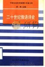 二十世纪俄语诗史 1996 PDF电子版封面 7800507947 胡绳主编;刘文飞著