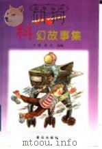 科幻故事集 1999 PDF电子版封面 7543619113 子斌,迎吉选编
