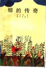 蟒的传奇 1992 PDF电子版封面 7533214900 高洪波著