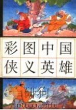 彩图中国侠义英雄（1993 PDF版）