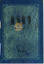 航海故事 1992 PDF电子版封面 7502700374 (俄)康·斯塔纽科维奇著;俞启骧,王醒译