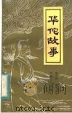 华佗故事 1983 PDF电子版封面 10102·994 缪文渭,黎邦农著