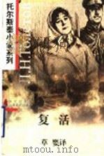 复活 1997 PDF电子版封面 7119019961 (俄)列夫·托尔斯泰(Л.Н.Толстой)著;草婴译