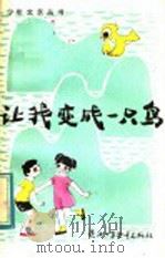 让我变成一只鸟 1984 PDF电子版封面 R10303·24 本社编