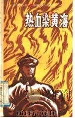 热血染黄海 1984 PDF电子版封面 7305·93 武汉人民广播电台,少年儿童节目组主编;邵波,杨曾硕,宋世平编