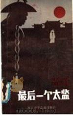 最后一个太监 1984 PDF电子版封面 R10318·33 孙耀庭口述