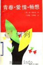 青春·爱情·畅想 1990 PDF电子版封面 7224011827 (苏)勃洛克(Блок,А.А.)著;王意强,李四海译