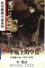 一个地主的早晨 中短篇小说 1852-1856 1997 PDF电子版封面 7119020048 (苏)列夫·托尔斯泰(Л.Н.Толстой)著;草婴译