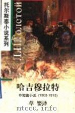 哈吉穆拉特 中短篇小说 1903-1910 1997 PDF电子版封面 7119020102 (俄)Л.Н.托尔斯泰(Л.Н.Толстой)著;草婴译