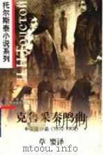 克鲁采奏鸣曲 中短篇小说 1872-1902 1997 PDF电子版封面 7119020080 (俄)列夫·托尔斯泰(Л.Н.Толстой)著;草婴译