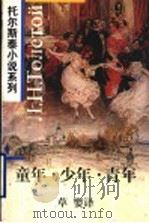 童年·少年·青年   1997  PDF电子版封面  7119020021  （俄）列夫·托尔斯泰（Л.Н.Толстой）著；草婴译 