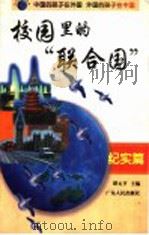 校园里的“联合国”（1999 PDF版）