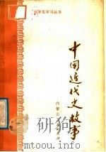中国近代史故事（1985 PDF版）