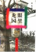 龙眼园里 1997 PDF电子版封面 7532052966 郭风著