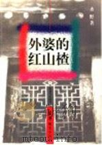 外婆的红山楂   1997  PDF电子版封面  7532052958  圣野著 