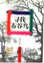 寻找布谷鸟 1997 PDF电子版封面 7532053008 任大星著