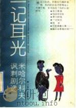 一记耳光 米哈尔科夫讽刺剧选 1989 PDF电子版封面 7532703622 (苏)С.米哈尔科夫著;叶小铿等译