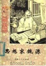 思想家魏源（1982 PDF版）