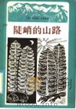 陡峭的山路 1981 PDF电子版封面 10173·229 (苏)瓦赫唐·安纳梁著;芮茵译