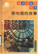 徐光启的故事 1992 PDF电子版封面 7533216202 赖云青著