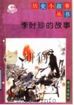 李时珍的故事 1992 PDF电子版封面 7533215974 陈协〓,刘益安编