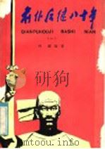 前仆后继八十年 1 1985 PDF电子版封面 R11024·83 何威编著