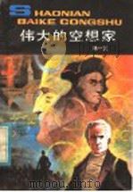 伟大的空想家 1984 PDF电子版封面 R3056·34 郭一民编著