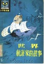 世界航海家的故事 1982 PDF电子版封面 R11090·85 谭一寰编著