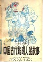 中国古代聪明人的故事 1982 PDF电子版封面 10247·74 杨振中,唐鲁峰编写