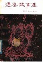 通鉴故事选 1982 PDF电子版封面 R10105·150 张竹平,曾凡礼,董兴华编