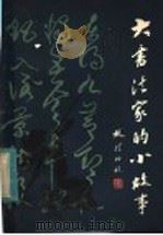 大书法家的小故事 1983 PDF电子版封面 10115·491 刘诗编著