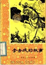 李秀成的故事（1981年01月第1版 PDF版）