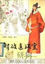 智破连环案 清官的故事 1980 PDF电子版封面 R10247·15 叶绍其,冯发志编写