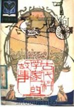 古代科学家的故事（1983 PDF版）