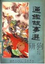 通鉴故事选 1982 PDF电子版封面 7089·228 赵明宇,王月林编